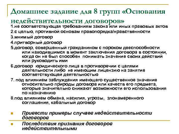 Домашнее задание для 8 групп «Основания недействительности договоров» 1. не соответствующая требованиям закона или