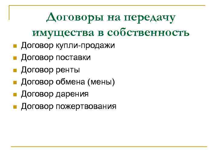Договоры на передачу имущества в собственность n n n Договор купли-продажи Договор поставки Договор