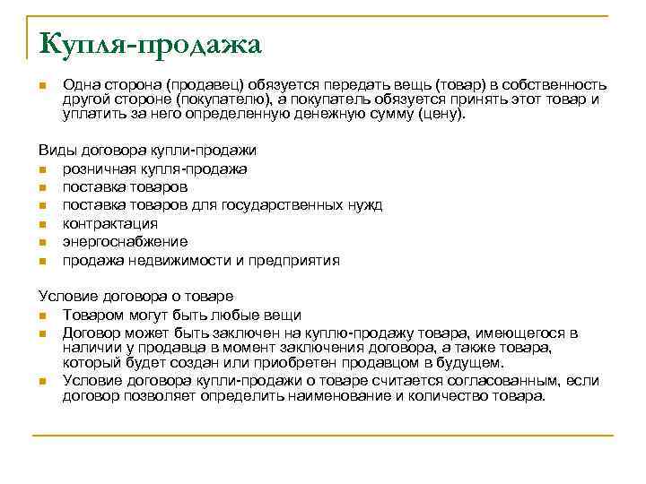 Купля-продажа n Одна сторона (продавец) обязуется передать вещь (товар) в собственность другой стороне (покупателю),