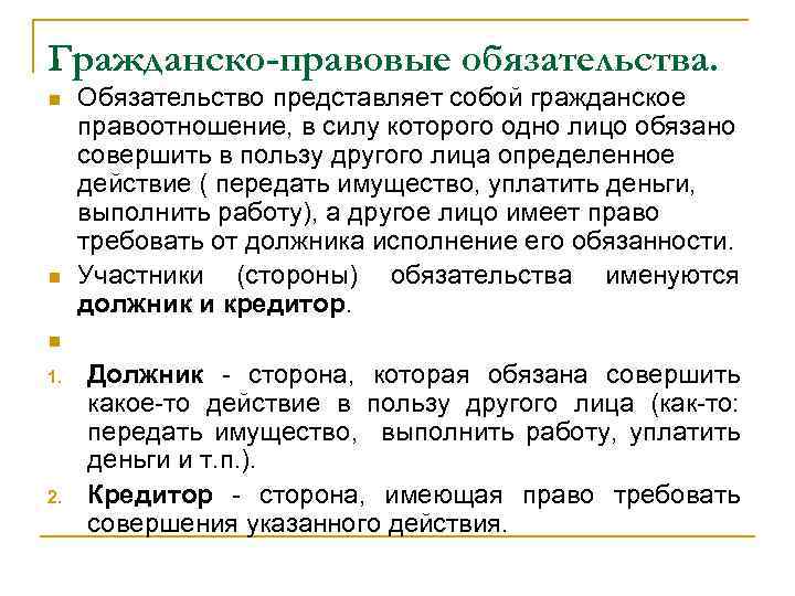 Гражданско-правовые обязательства. n n n 1. 2. Обязательство представляет собой гражданское правоотношение, в силу