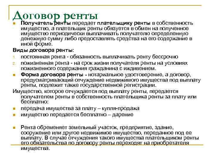 Договор постоянной. Договор ренты. Виды договора ренты. Договор ренты является. Виды договора пожизненной ренты.