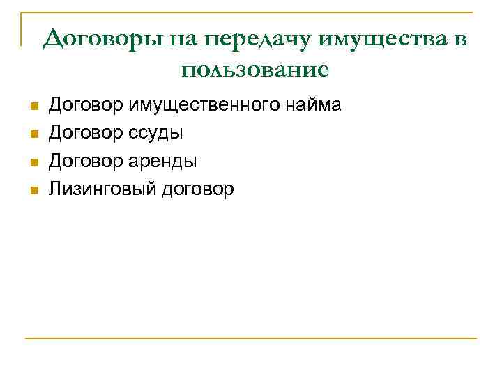 Договоры на передачу имущества в пользование n n Договор имущественного найма Договор ссуды Договор