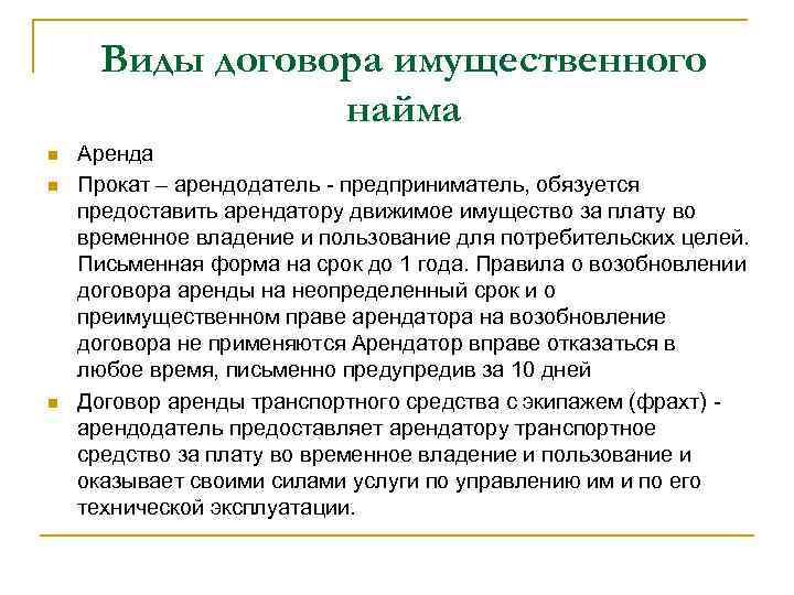 Виды договора имущественного найма n n n Аренда Прокат – арендодатель - предприниматель, обязуется