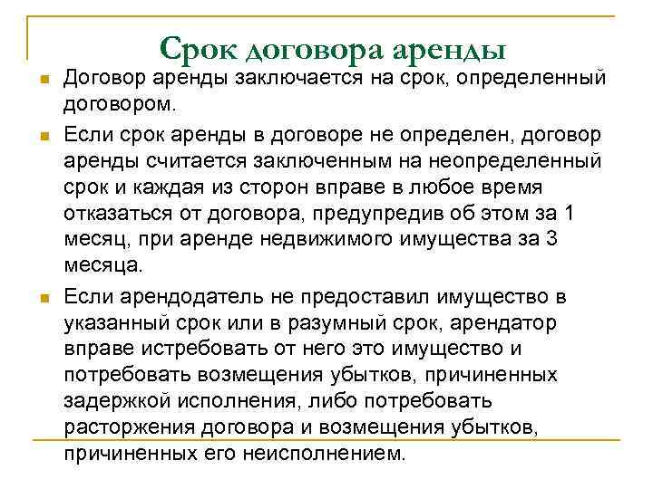 Срок договора аренды n n n Договор аренды заключается на срок, определенный договором. Если