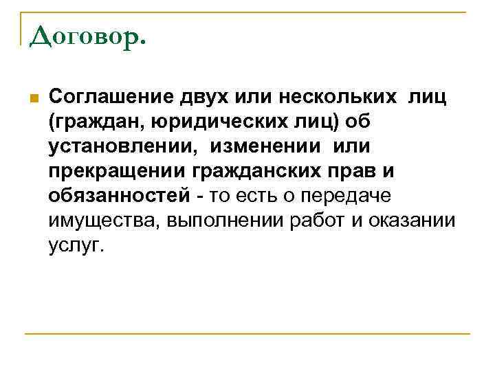 Договор. n Соглашение двух или нескольких лиц (граждан, юридических лиц) об установлении, изменении или