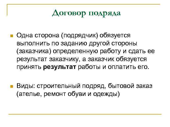 N 1 контракт. Договор подряда. Договор подряда это договор. Договор подряда стороны договора. Договор бытового подряда презентация.