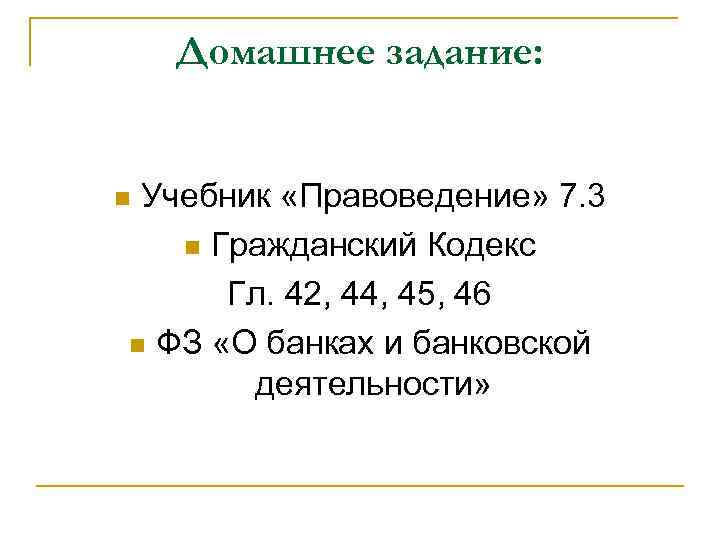 Домашнее задание: Учебник «Правоведение» 7. 3 n Гражданский Кодекс Гл. 42, 44, 45, 46
