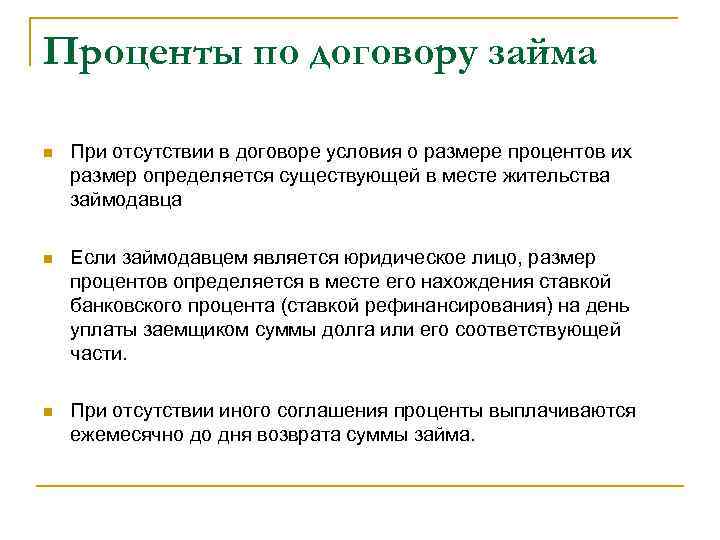 Проценты по договору займа n При отсутствии в договоре условия о размере процентов их