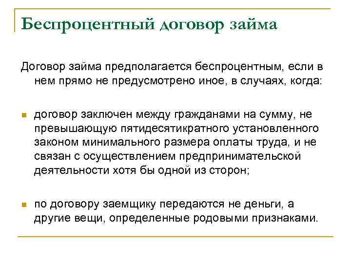 Контракт n. Понятие беспроцентного договора займа. Ничтожность договора займа. Кауза договора займа. В каких случаях договор займа предполагается безвозмездным.