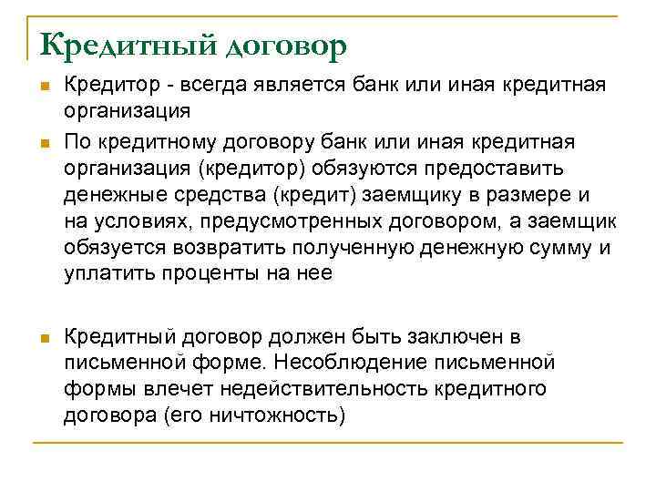 Кредитный договор n n n Кредитор - всегда является банк или иная кредитная организация