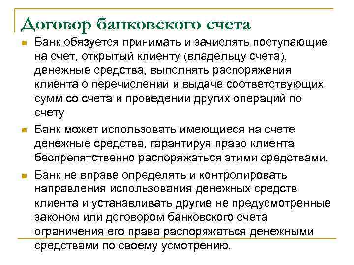 Договор банковского счета n n n Банк обязуется принимать и зачислять поступающие на счет,