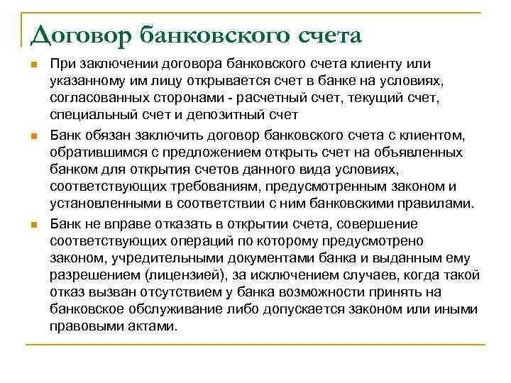 Договор банковского счета n n n При заключении договора банковского счета клиенту или указанному