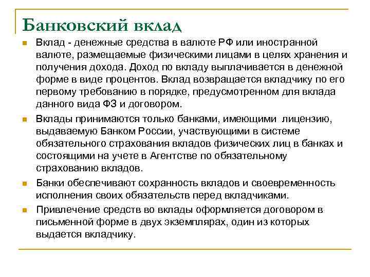 Банковский вклад n n Вклад - денежные средства в валюте РФ или иностранной валюте,