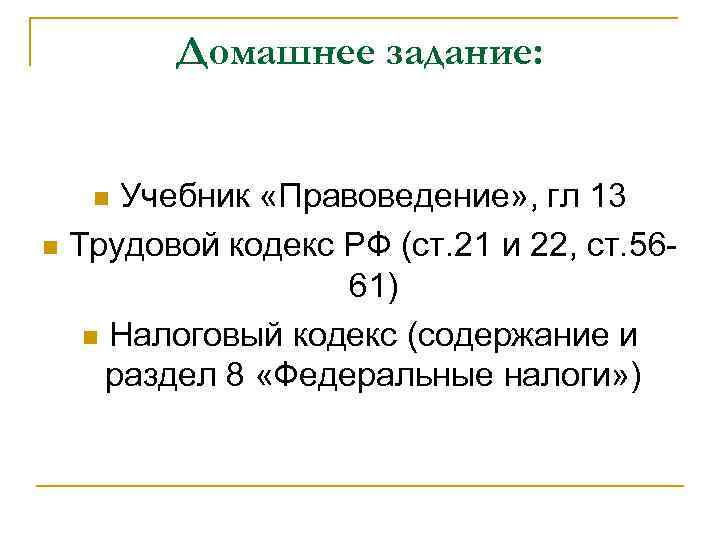 Домашнее задание: Учебник «Правоведение» , гл 13 n Трудовой кодекс РФ (ст. 21 и