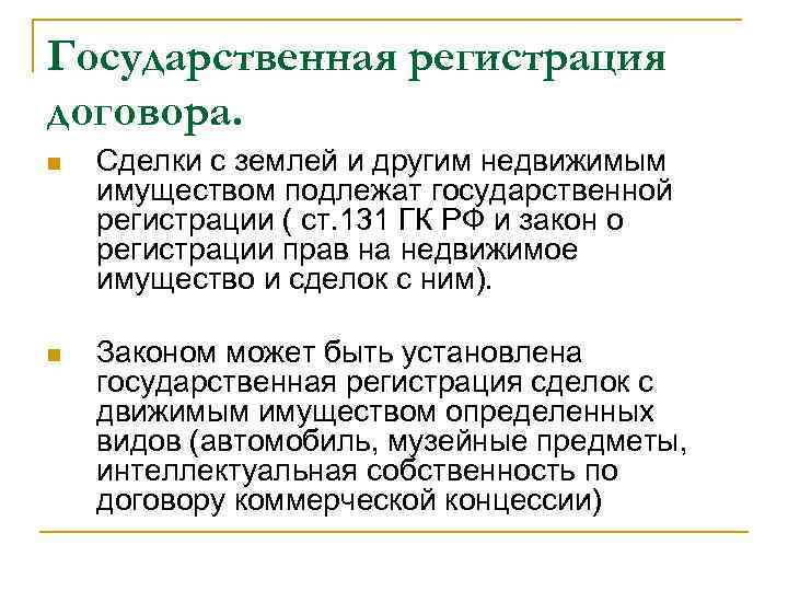 Государственная регистрация договора. n Сделки с землей и другим недвижимым имуществом подлежат государственной регистрации