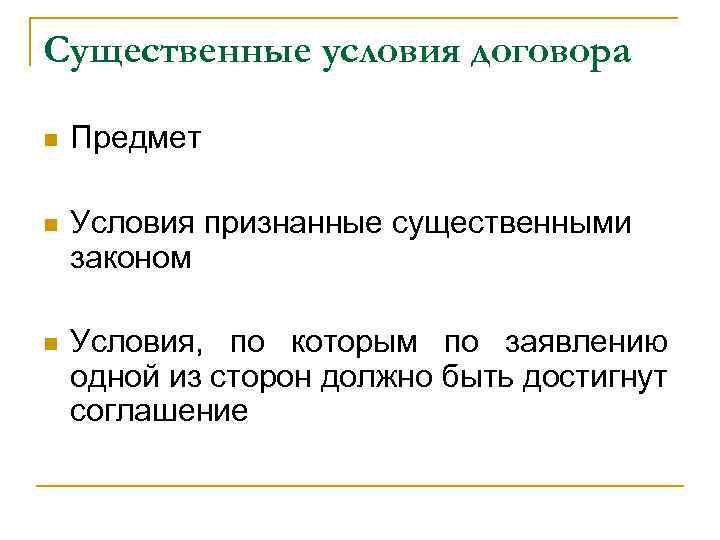 Существенные условия договора n Предмет n Условия признанные существенными законом n Условия, по которым