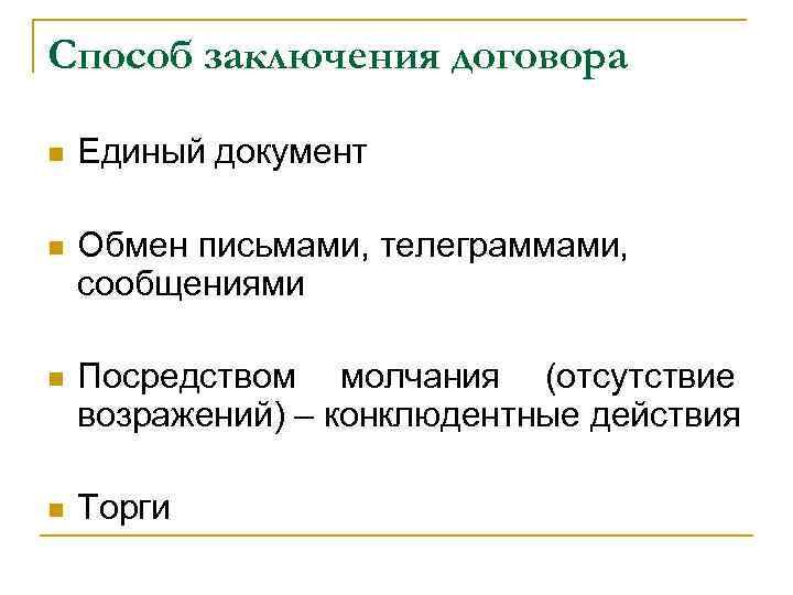 Способы заключения. Способы заключения договора. Методы заключения контрактов. Перечислите способы заключения договора. Способы заключения сделок.