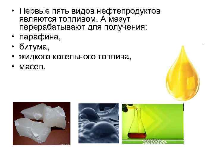 Каким веществом является нефть. Получение битума из нефти. Парафин из нефти. Получение парафинов. Виды нефтепродуктов.