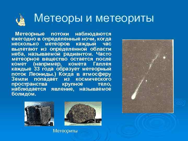 Метеоры и метеориты Метеорные потоки наблюдаются ежегодно в определенные ночи, когда несколько метеоров каждый