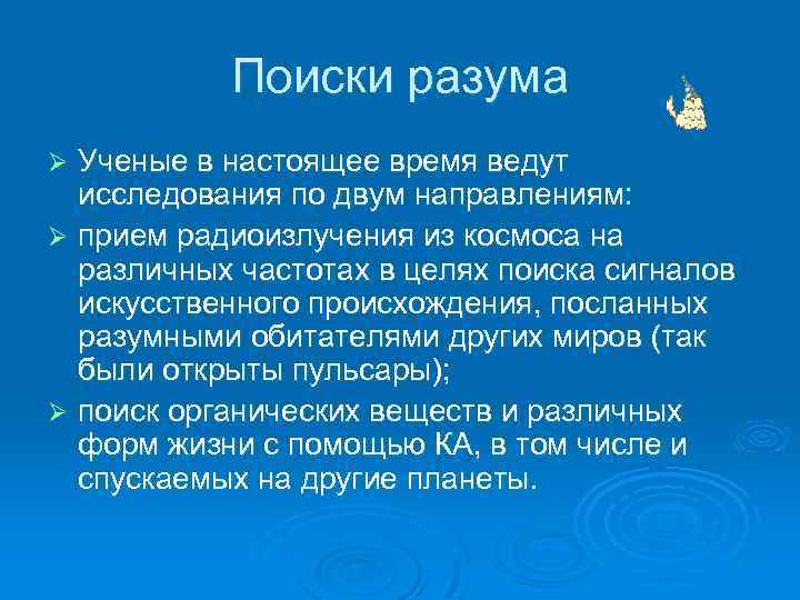 Поиски разума Ученые в настоящее время ведут исследования по двум направлениям: Ø прием радиоизлучения