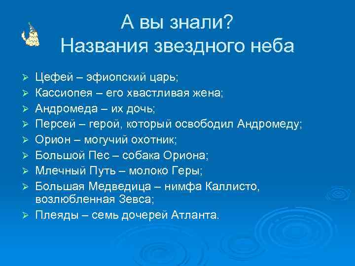 А вы знали? Названия звездного неба Ø Ø Ø Ø Ø Цефей – эфиопский