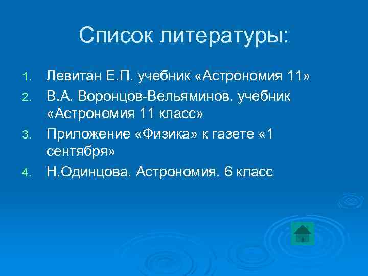 Список литературы: Левитан Е. П. учебник «Астрономия 11» 2. В. А. Воронцов-Вельяминов. учебник «Астрономия