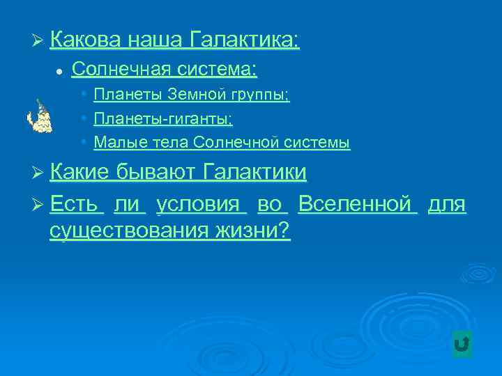 Ø Какова наша Галактика: l Солнечная система: • • • Планеты Земной группы; Планеты-гиганты;