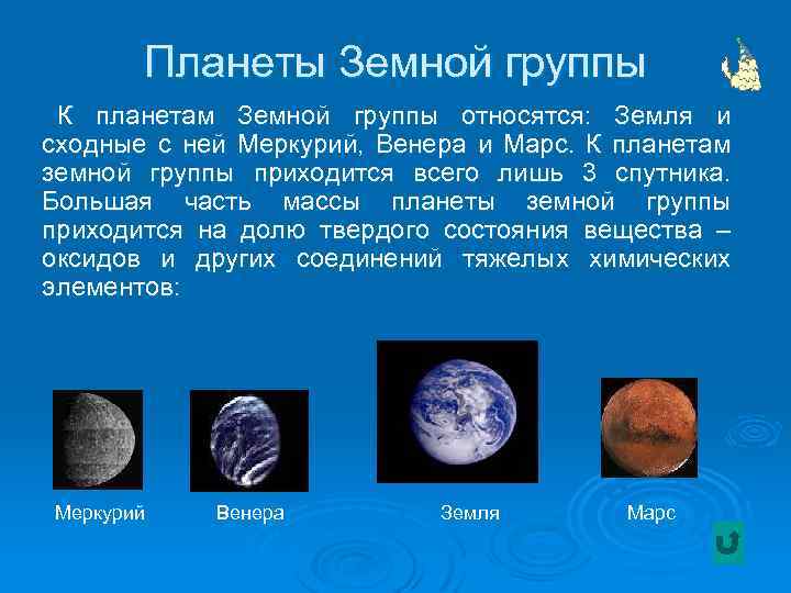 Планеты Земной группы К планетам Земной группы относятся: Земля и сходные с ней Меркурий,