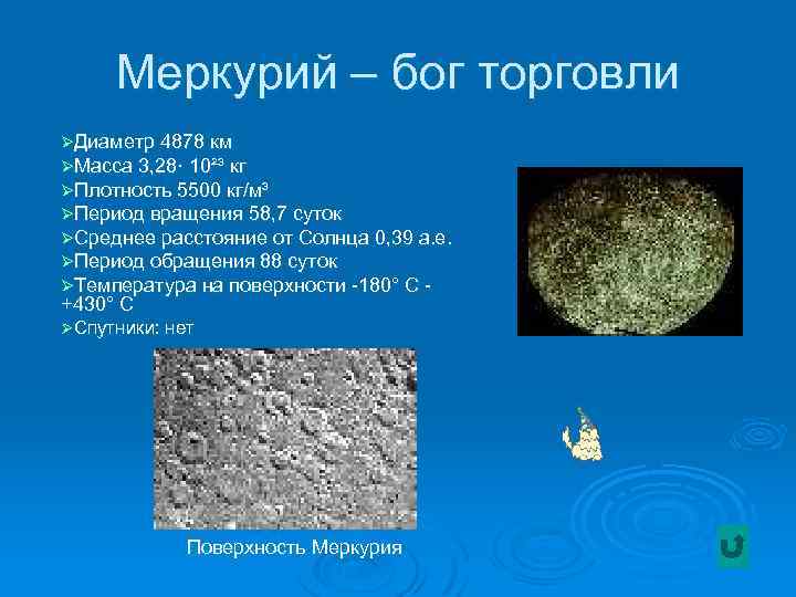 Меркурий – бог торговли ØДиаметр 4878 км ØМасса 3, 28· 10²³ кг ØПлотность 5500