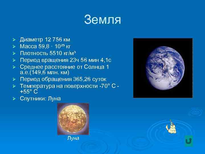 Земля Ø Ø Ø Ø Диаметр 12 756 км Масса 59, 8 · 10²³