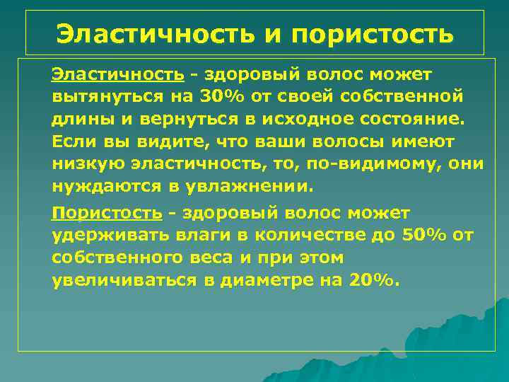 Эластичность и пористость Эластичность - здоровый волос может вытянуться на 30% от своей собственной