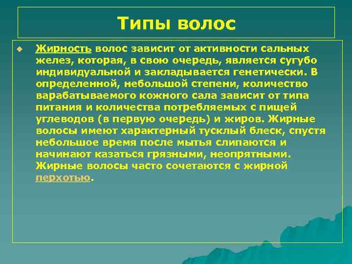 Типы волос u Жирность волос зависит от активности сальных желез, которая, в свою очередь,