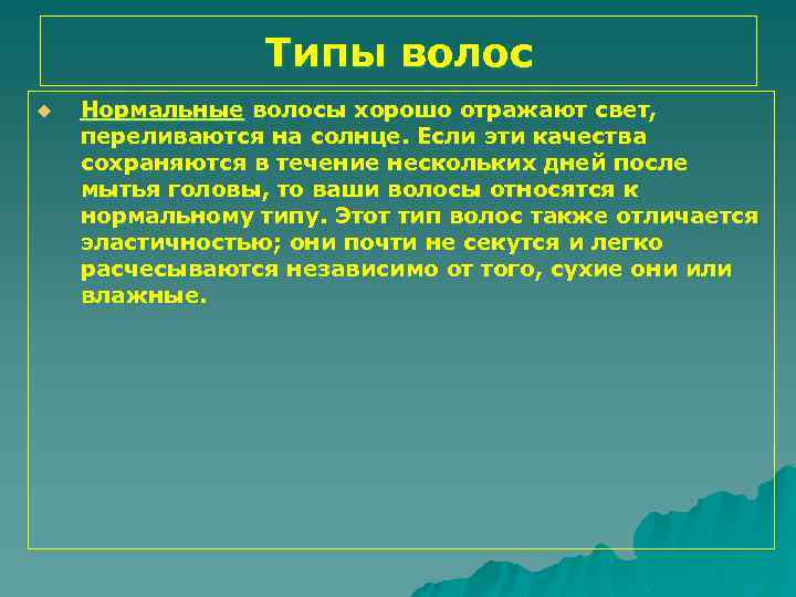 Типы волос u Нормальные волосы хорошо отражают свет, переливаются на солнце. Если эти качества