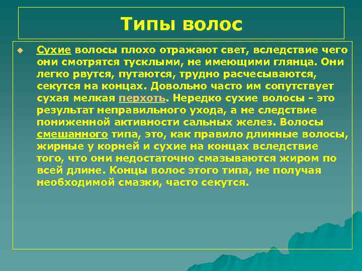Типы волос u Сухие волосы плохо отражают свет, вследствие чего они смотрятся тусклыми, не