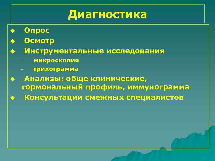 Диагностика Опрос Осмотр Инструментальные исследования u u u – – u u микроскопия трихограмма