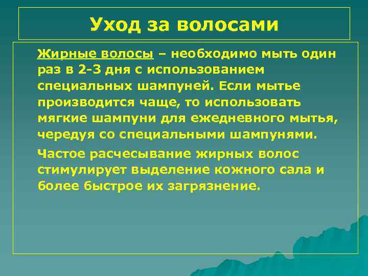 Уход за волосами Жирные волосы – необходимо мыть один раз в 2 -3 дня