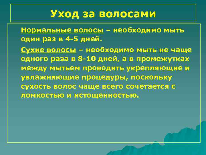 Уход за волосами Нормальные волосы – необходимо мыть один раз в 4 -5 дней.