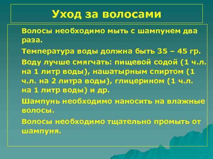 Уход за волосами Волосы необходимо мыть с шампунем два раза. Температура воды должна быть