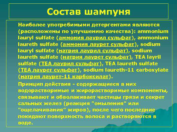 Состав шампуня Наиболее употребимыми детергентами являются (расположены по улучшению качества): ammonium lauryl sulfate (аммония