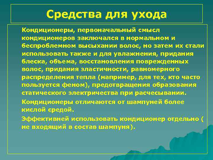 Средства для ухода Кондиционеры, первоначальный смысл кондиционеров заключался в нормальном и беспроблемном высыхании волос,