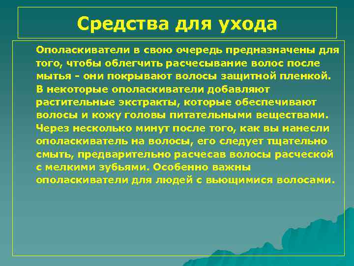 Средства для ухода Ополаскиватели в свою очередь предназначены для того, чтобы облегчить расчесывание волос