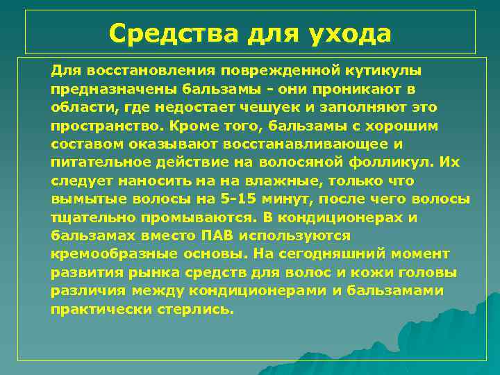 Средства для ухода Для восстановления поврежденной кутикулы предназначены бальзамы - они проникают в области,