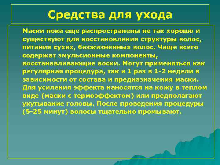 Средства для ухода Маски пока еще распространены не так хорошо и существуют для восстановления