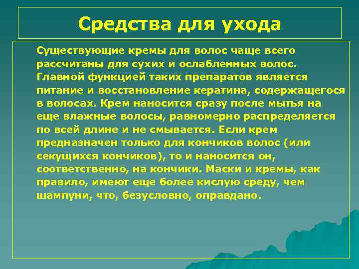 Средства для ухода Существующие кремы для волос чаще всего рассчитаны для сухих и ослабленных