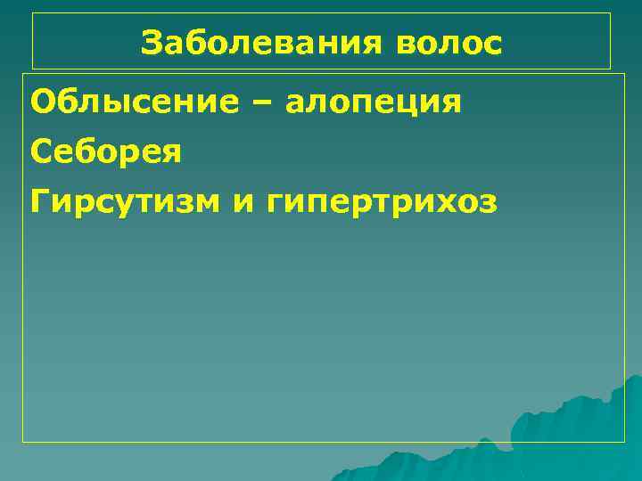 Заболевания волос Облысение – алопеция Себорея Гирсутизм и гипертрихоз 