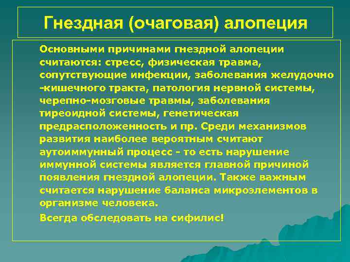 Гнездная (очаговая) алопеция Основными причинами гнездной алопеции считаются: стресс, физическая травма, сопутствующие инфекции, заболевания