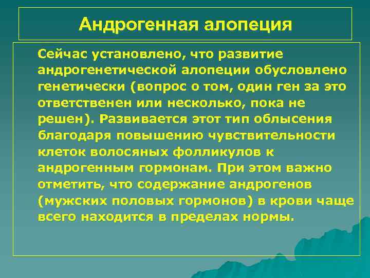 Андрогенная алопеция Сейчас установлено, что развитие андрогенетической алопеции обусловлено генетически (вопрос о том, один