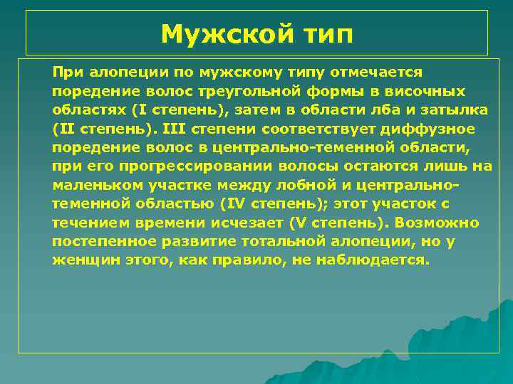 Мужской тип При алопеции по мужскому типу отмечается поредение волос треугольной формы в височных