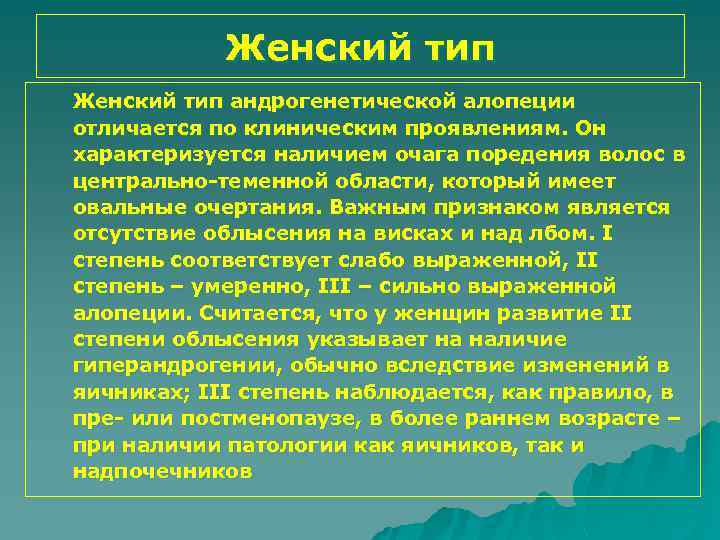 Женский тип андрогенетической алопеции отличается по клиническим проявлениям. Он характеризуется наличием очага поредения волос