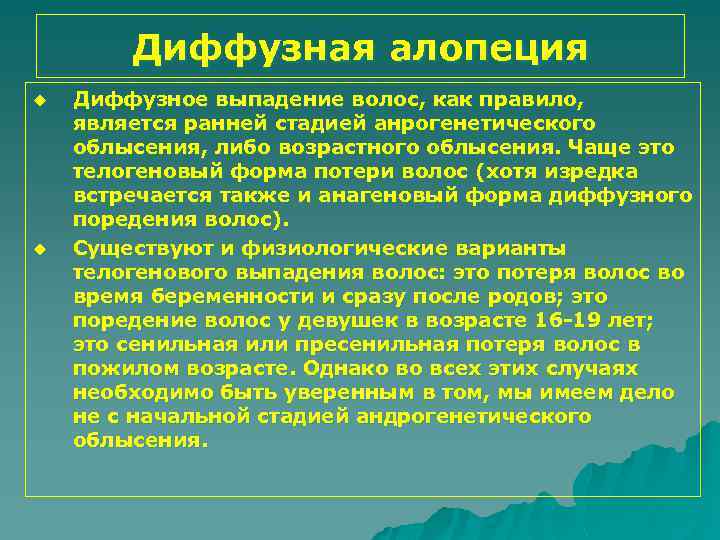 Диффузная алопеция u u Диффузное выпадение волос, как правило, является ранней стадией анрогенетического облысения,